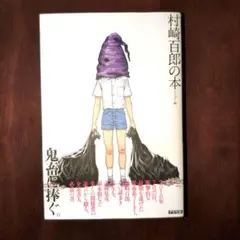 鬼畜のススメ 初版　村崎百郎 鬼畜のススメ 初版 村崎百郎 - メルカリ