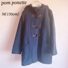 【美品】ポンポネット　ダッフルコート　サイズM 150cm 紺色　ネイビー306