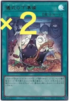 遊戯王 ウルトラ 儀式の下準備 ２枚セット 未使用 RC04