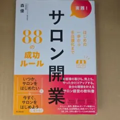 理想が叶うサロン開業88の成功ルール : はじめの一歩から多店舗化まで