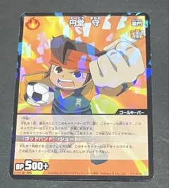 伝説のゴールキーパー 円堂守 イナズマイレブン - メルカリ