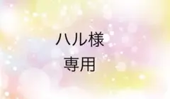 ハル様　専用