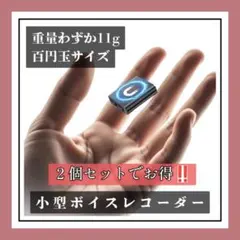 小型ボイスレコーダー/32GB/2個セット/会議/高音質/超薄型/ワンタッチ