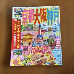 まっぷる 京都 大阪 神戸 旅行ガイド 最新版のサムネイル