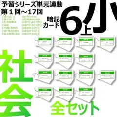 中学受験【6年上 社会 全セット1-17回】暗記カード 予習シリーズ 組分け