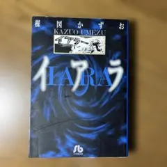 2026年最新】楳図かずお イアラの人気アイテム - メルカリ