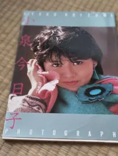 小泉今日子 写真集 PHOTOGRAPH 近代映画社