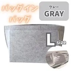 408 バッグインバッグ 仕切り Lサイズ グレー 整理 ポーチ トートバッグ