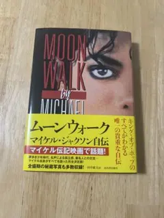 MOON WALK マイケル・ジャクソン自伝 ムーンウォーク 日本語 - メルカリ