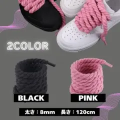 【シューレース ロープ】カスタム ブラック スニーカー 靴ひも 太紐 120cm