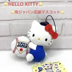 ハローキティ　侍ジャパン　応援マスコット　サンリオ　WBC