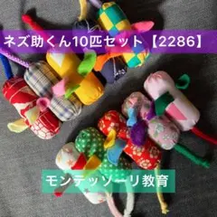 知育玩具　ぽっとん！ネズ助くん10匹セット【2286】