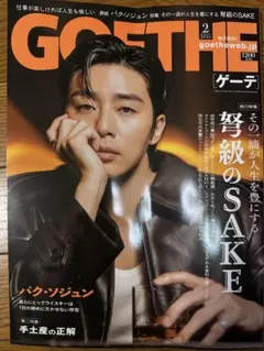 【最新号】雑誌　GOETHE ゲーテ　2026年2月号