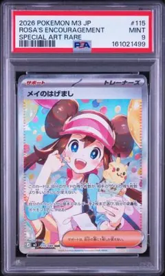 PSA9 メイのはげまし SAR M3 115/080 ムニキスゼロ 末尾99番