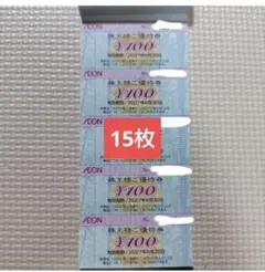 イオン 株主様ご優待券 100円券 ✕15枚セット　1500円分