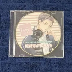 俺だけが知ってる 特典CDのみ テトラポット登