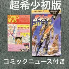 北斗の拳 1巻 第1刷発行 初版 1984年 原哲夫 武論尊 ジャンプ 集英社