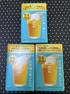 数量限定 晴れ風ビールグラス 3個セット