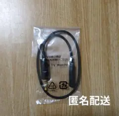 スマホ テレビ視聴用 アンテナケーブル