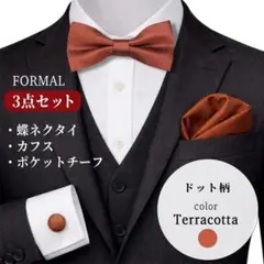 結婚式 テラコッタ 蝶ネクタイ チーフ カフス 3点セット ドット柄