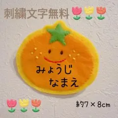 オムライス フェルトネームタグ 名札 ハンドメイド 幼稚園 保育士