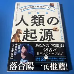 図解版人類の起源 : 古代DNAが語るホモ・サピエンスの「大いなる旅」 : ビ…