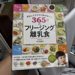 365日のフリージング離乳食