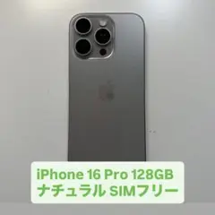 iPhone 16 Pro ナチュラルチタニウム 128GB SIMフリー