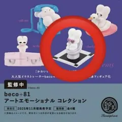 beco+81 アートエモーショナルコレクション