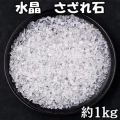 水晶 さざれ石 1kg 5-7mm 天然石 パワーストーン インテリア 浄化