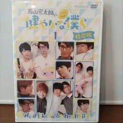 西山宏太朗の健やかな僕ら 1 特装版