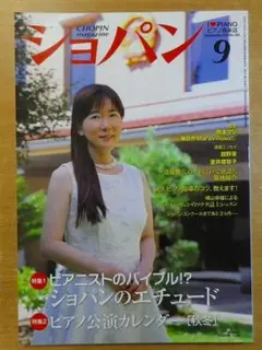 ショパン 2015年 09 月号