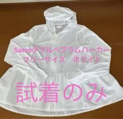 SONO ダブルへプラムパーカー　ホワイト　 フリーサイズのサムネイル