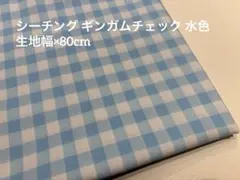 シーチング 生地幅×80cm ギンガムチェック 水色