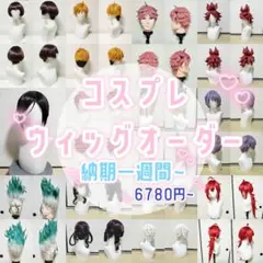 コスプレウィッグオーダー　納期一週間~