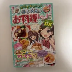 初めてのお料理レシピDX