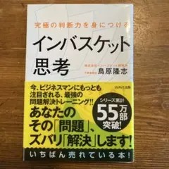 究極の判断力を身につけるインバスケット思考