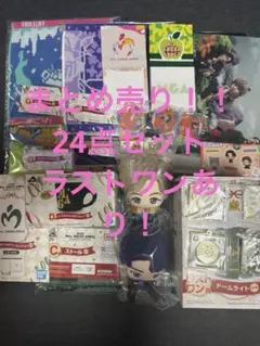 一番くじ Mrs. GREEN APPLE 24点セット ラストワン