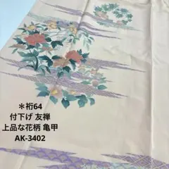 付下げ 友禅 上品な花柄 亀甲 正絹 広衿 袷 着物 AK-3402