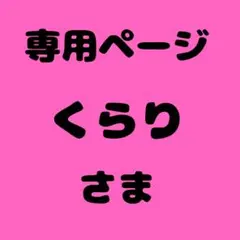 くらり 様　専用ページ