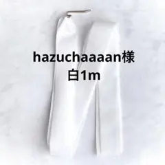 hazuchaaaan様 白1m