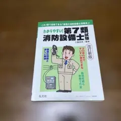 わかりやすい！第7類消防設備士試験 改訂新版