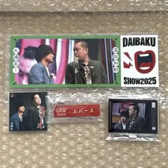エバース DAIBAKUSHOW 2025 くじ - メルカリ