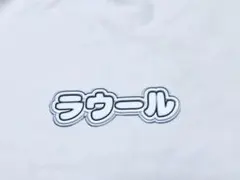 ラウール　ミニうちわ文字　ぷくっと文字