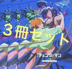 3冊セット　劇場版 チェンソーマン　レゼ編　入場者特典　メモリアルコレクション