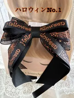 ハロウィンリボンNo.1☆ロングリボンヘアゴム