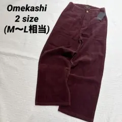 【新品・迅速発送】Omekashi コーデュロイパンツ　バーガンディ　ワイド脚長