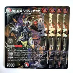 鬼ヶ伝双 VSジャオウガ 4枚 25EX2DM05 - メルカリ