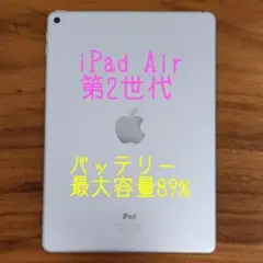 『訳有り値下げ品』iPad Air 第2世代 Wi-Fi版『最大容量89%』