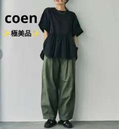 【✨極美品✨】coen コーエン◎ランタンパンツ オリーブ